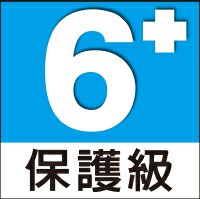 保護級遊戲，滿 6 歲者始得進入！