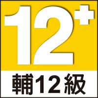 輔12級遊戲，滿 12 歲者始得進入！