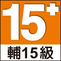 輔15級遊戲，滿 15 歲者始得進入！